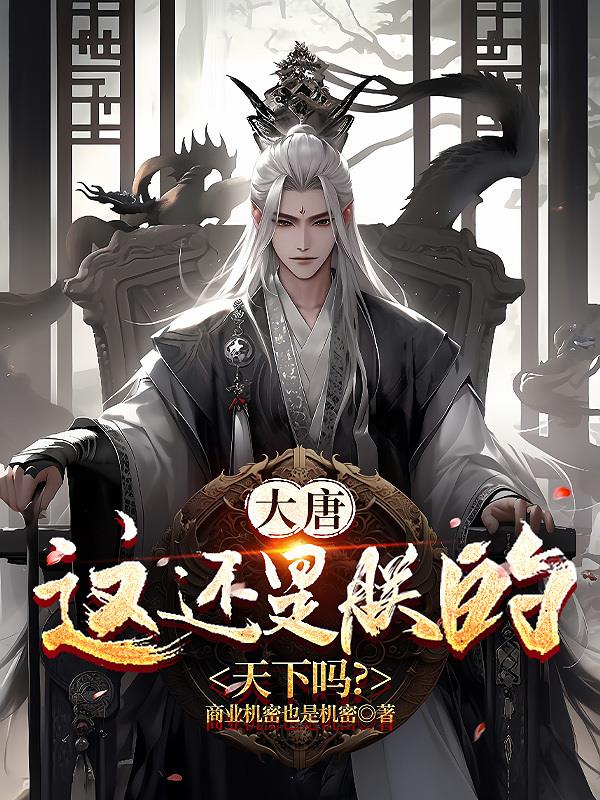 大唐：这还是朕的天下吗？