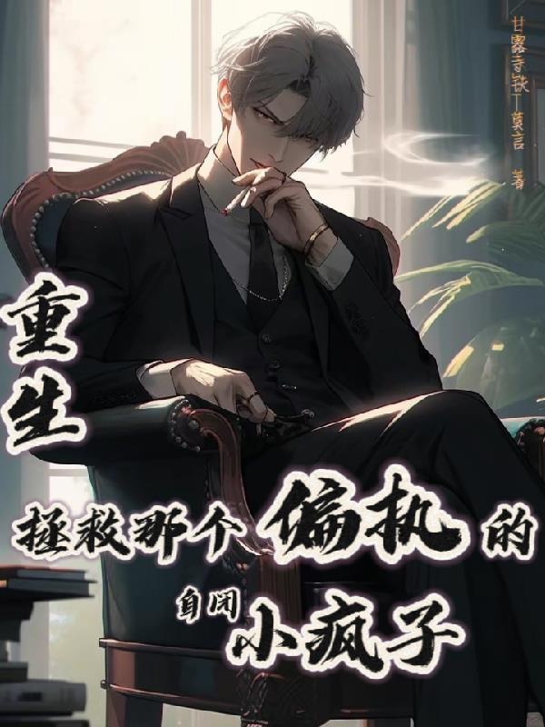 重生：拯救那个偏执的自闭小疯子