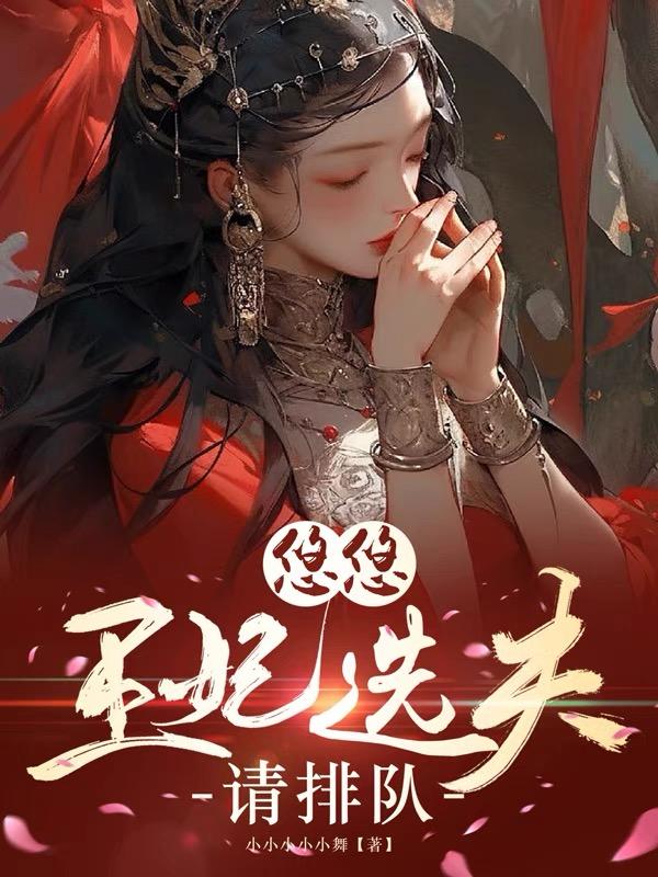 悠悠王妃选夫，请排队