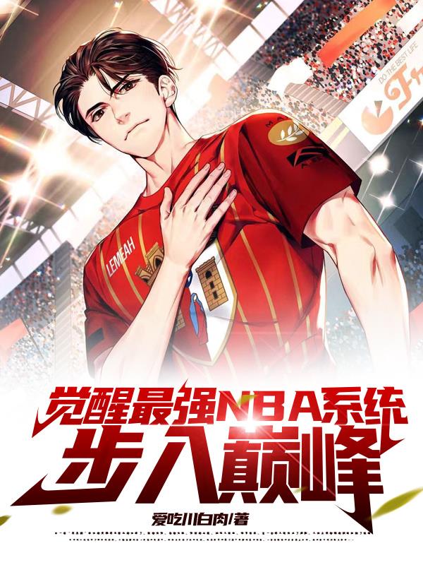 觉醒最强NBA系统，步入巅峰