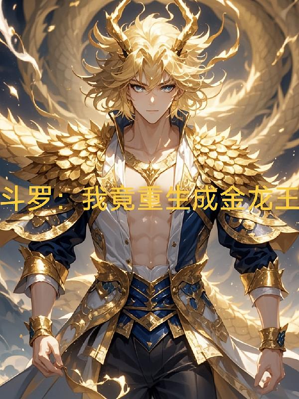 斗罗：我竟重生成金龙王