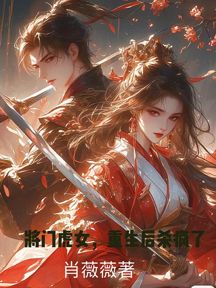 将门虎女，重生后杀疯了