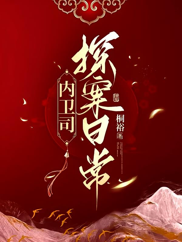 内卫司探案日常