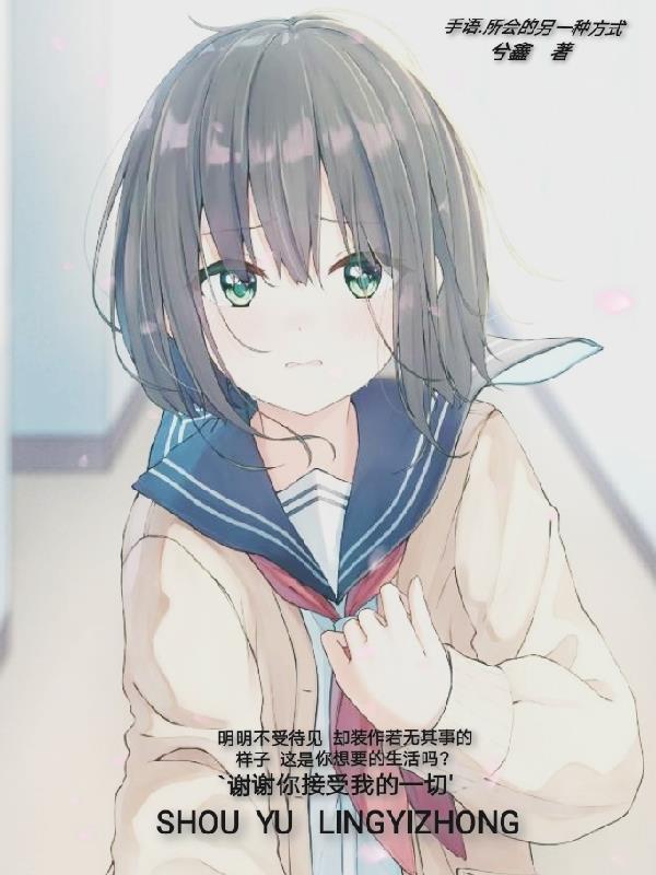 手语：所会的另一种方式