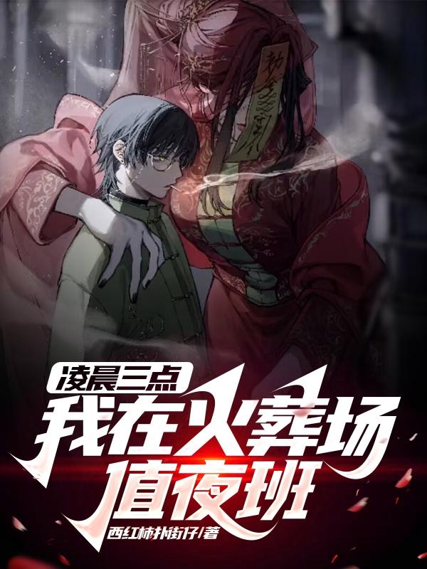 凌晨三点，我在火葬场值夜班