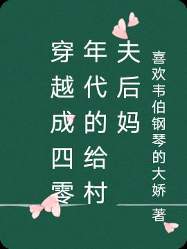 穿越成四零年代的给村夫后妈
