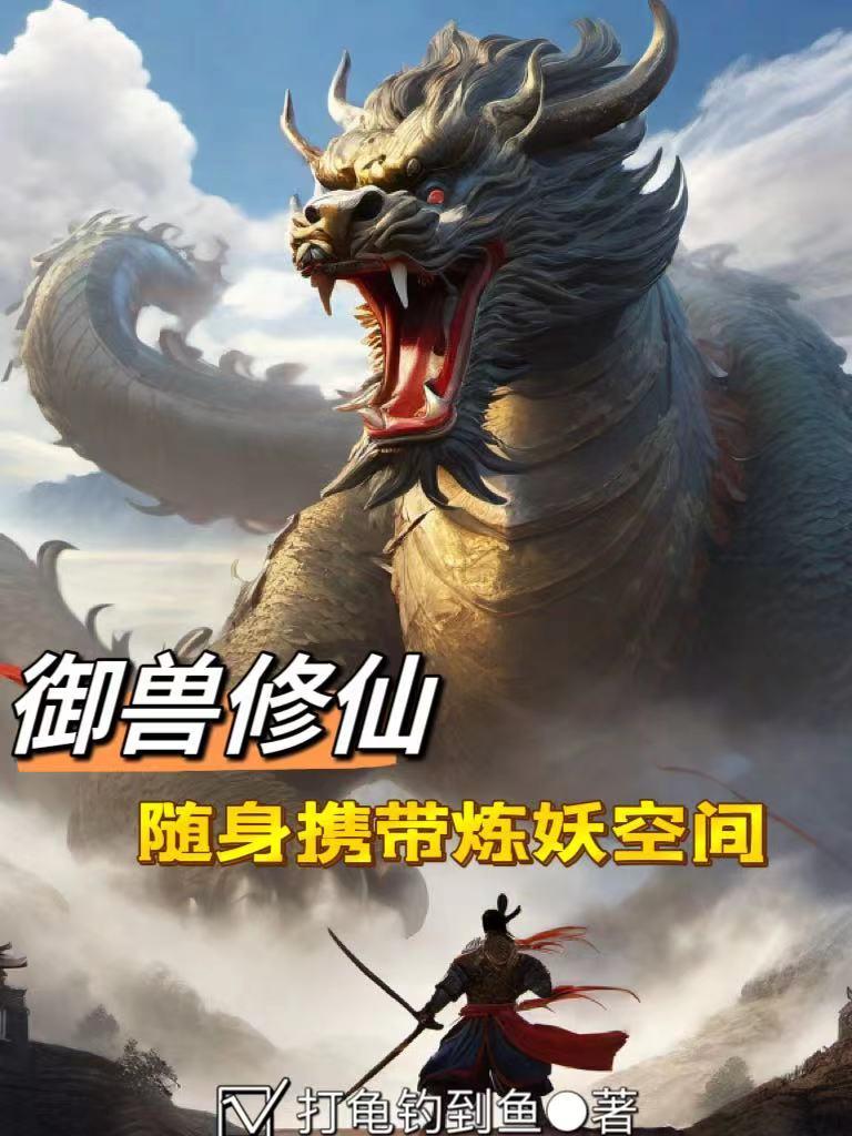 御兽修仙：随身携带炼妖空间